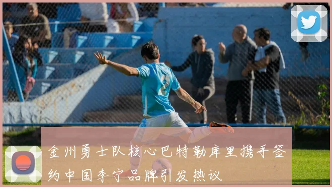 金州勇士队核心巴特勒库里携手签约中国李宁品牌引发热议