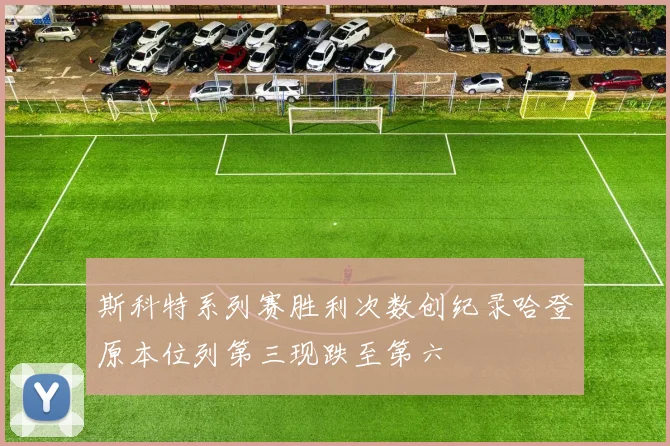 斯科特系列赛胜利次数创纪录哈登原本位列第三现跌至第六