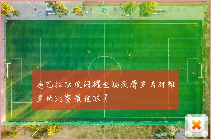 迪巴拉助攻闪耀全场荣膺罗马对维罗纳比赛最佳球员